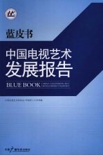 蓝皮书 中国电视艺术发展报告