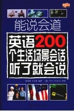 能说会道 英语200个生活场景会话听了就会说