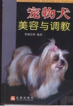 宠物犬美容与调教