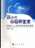 新心性心理学宣言 中国本土心理学原创性理论建构