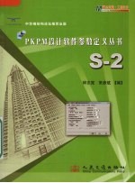 S-2 PKPM设计软件参数定义丛书