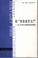 论“历史是什么？” 从卡尔和艾尔顿到罗蒂与怀特