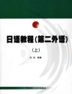 日语教程  第二外语  上