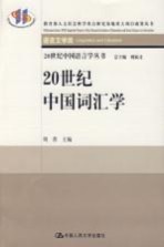 20世纪中国词汇学 语言文学类