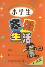 寒假生活：小学五年级