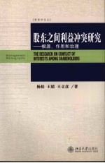 股东之间利益冲突研究 根源、作用和治理