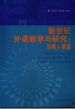 新世纪外语教学与研究：回顾与展望