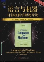 语言与机器计算机科学理论导论  原书第3版