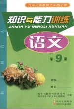 九年义务教育六年制小学 知识与能力训练 语文 第9册