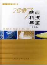 陕西科技年鉴 2007 创始卷