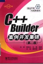 C++ Builder案例开发集锦 第2版