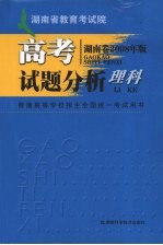 高考试题分析 理科 湖南卷 2008年版