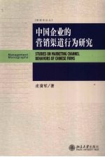 中国企业的营销渠道行为研究