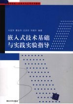 嵌入式技术基础与实践实验指导