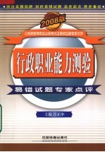 行政职业能力测验易错试题专家点评 2008版