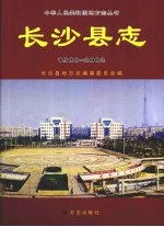 长沙县志 1988-2002