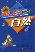 九年义务教育六年制小学 自然知识与能力训练 第4册 第3版