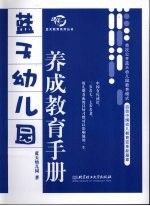 蓝天幼儿园养成教育手册