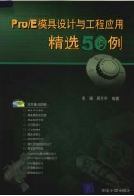 Pro/E模具设计与工程应用精选50例