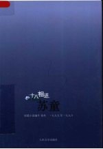 十八相送 苏童短篇小说编年 1995-1996