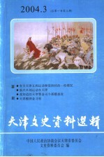 天津文史资料选辑 2004年 第3辑 总第103辑