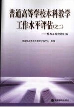 普通高等学校本科教学工作水平评估 之二：整改工作经验汇编