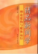 精品新闻学：理论建构与媒体运行