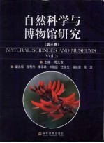 自然科学与博物馆研究  第3卷