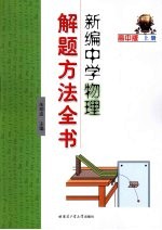 新编中学物理解题方法全书  高中版  上