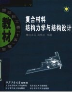 复合材料结构力学与结构设计