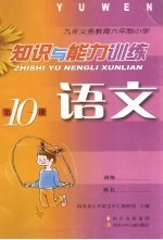 九年义务教育六年制小学 知识与能力训练 语文 第10册