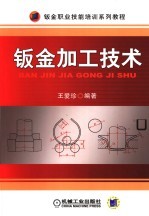 钣金职业技能培训系列教程  钣金加工技术