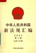 中华人民共和国新法规汇编 2007 第2辑 总第120辑