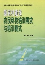 社会主义新农村建设中农民科技培训需求与培训模式研改