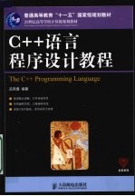 C++语言程序设计教程