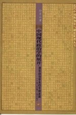 中国现代政治学的展开：清华政治学系的早期发展 1926至1937