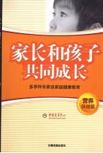 家长和孩子共同成长：多学科专家谈家庭健康教育 营养保健篇