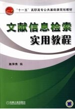 文献信息检索实用教程