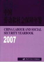 中国劳动和社会保障年鉴  2007