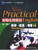 新编实用英语 学学·练练·考考 第2版