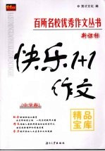 新课标快乐1+1作文精品宝库 中学卷