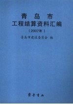 青岛市工程结算资料汇编 2007年