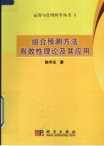 组合预测方法有效性理论及其应用