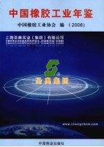 中国橡胶工业年鉴 2006