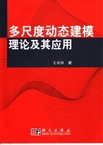 多尺度动态建模理论及其应用