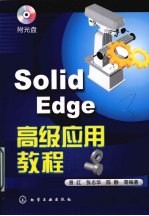 Solid Edge 高级应用教程