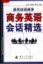 说英语话商务  商务英语会话精选