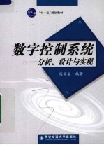 数字控制系统  分析、设计与实现