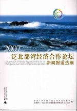 2007泛北部湾经济合作论坛新闻报道选编