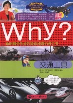 WHY? 新时期少年科普知识动漫百科全书 交通工具